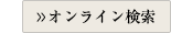 標本検索